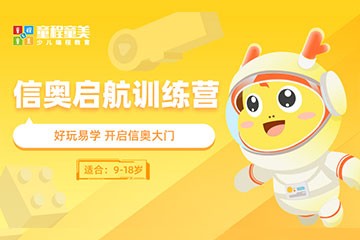 童程童美少儿编程童程童美信奥启航 训练营图片