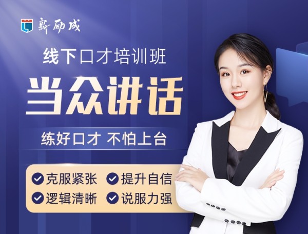 新励成演讲口才 当众讲话培训图片