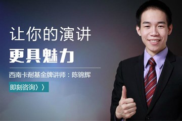 成都卡耐基口才培训学校卡耐基《演讲艺术》口才培训课程图片