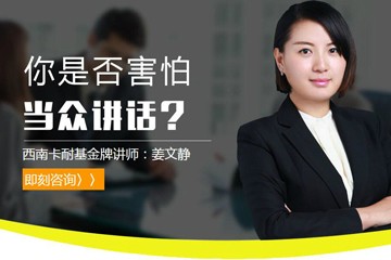 成都卡耐基口才培训学校卡耐基《当众讲话》口才培训课程图片