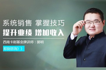 成都卡耐基口才培训学校卡耐基《巅峰销售》培训课程图片