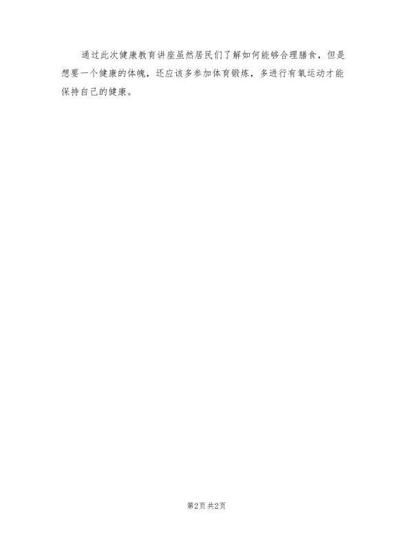 合理膳食健康知识讲座总结.doc_第2页