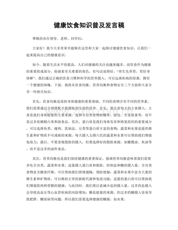 健康饮食知识普及发言稿.docx_第1页
