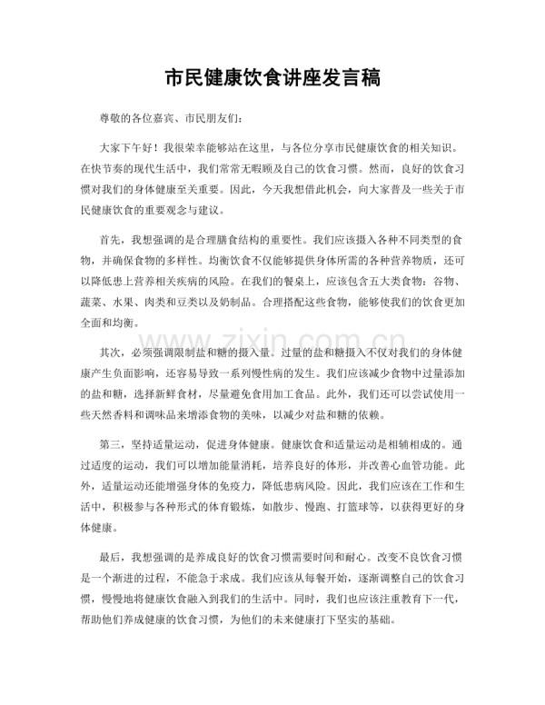 市民健康饮食讲座发言稿.docx_第1页