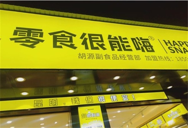 零食很能嗨加盟