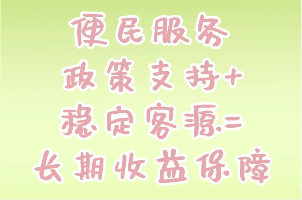 便民服务：政策支持+稳定客源=长期收益保障