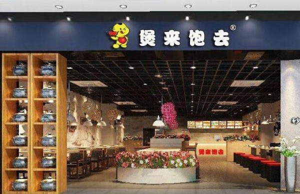 煲来饱去