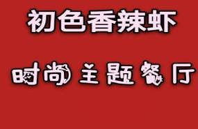 初色香辣虾