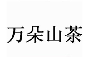 万朵山茶