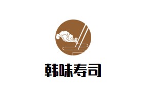 韩味寿司