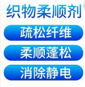织物柔顺剂