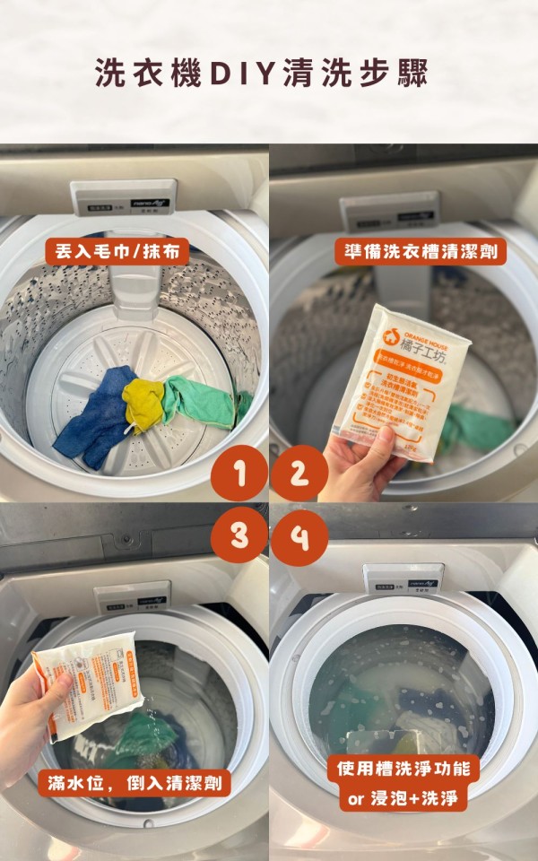洗衣機清洗DIY步驟