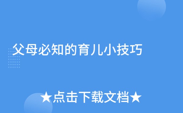 父母必知的育儿小技巧