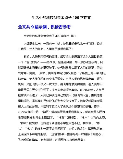 生活中的科技创意金点子400字作文