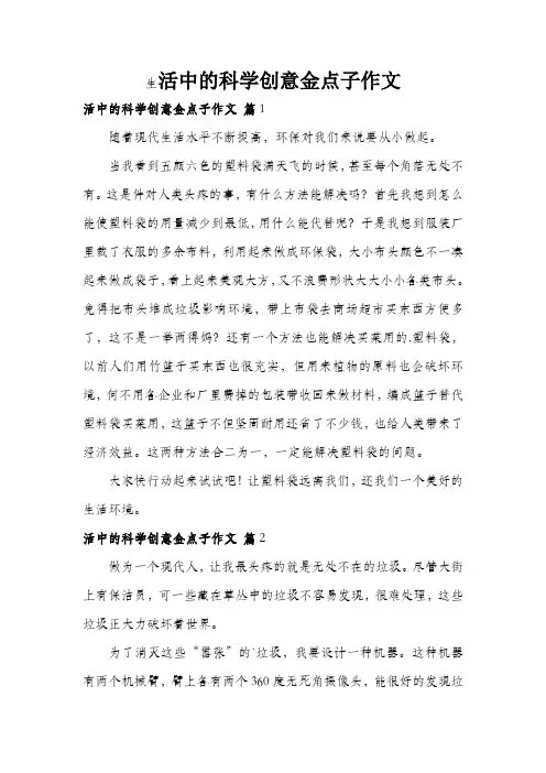 生活中的科学创意金点子作文