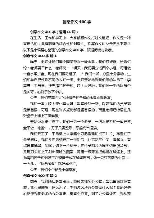 创意作文400字