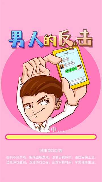 男人的反击免广告版 v1.1.6 2