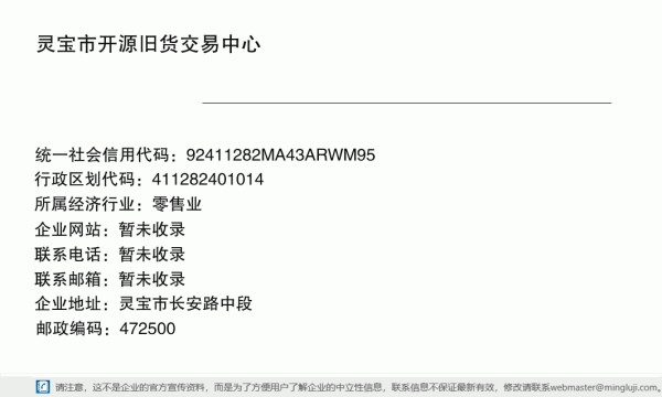 灵宝市开源旧货交易中心详情信息电子名片