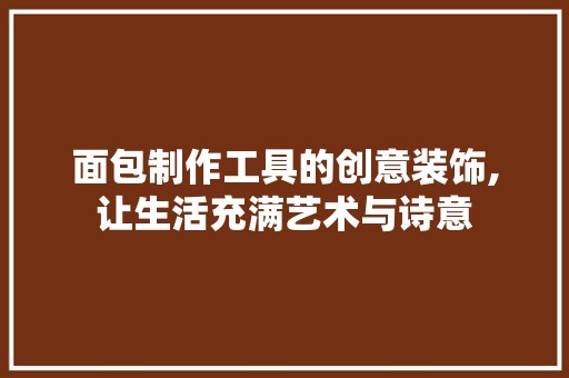面包制作工具的创意装饰,让生活充满艺术与诗意 地板材料
