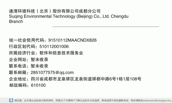 速清环境科技（北京）股份有限公司成都分公司详情信息电子名片