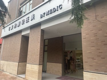潮流美容诊所✨