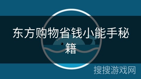 东方购物省钱小能手秘籍