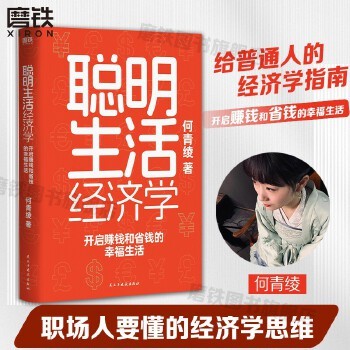 聪明生活经济学 开启赚钱和省钱的幸福生活 懂点经济学 生活不踩坑 给普通人的经济学指南 更适合中国家庭的生活理财方案 磨铁图书 