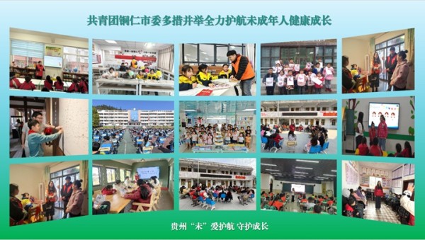 共青團銅仁市委多措並舉全力護航未成年人成長。
