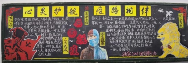 电子信息学院开展心灵护航 '疫'路相伴心理健康主题黑板报评比活动
