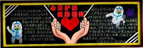 电子信息学院开展心灵护航 '疫'路相伴心理健康主题黑板报评比活动