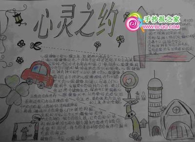 心灵之约的黑板报黑板报图片大全