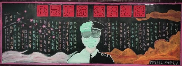 电子信息学院开展心灵护航 '疫'路相伴心理健康主题黑板报评比活动