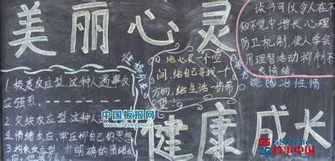 美丽心灵黑板报 黑板报图片大全