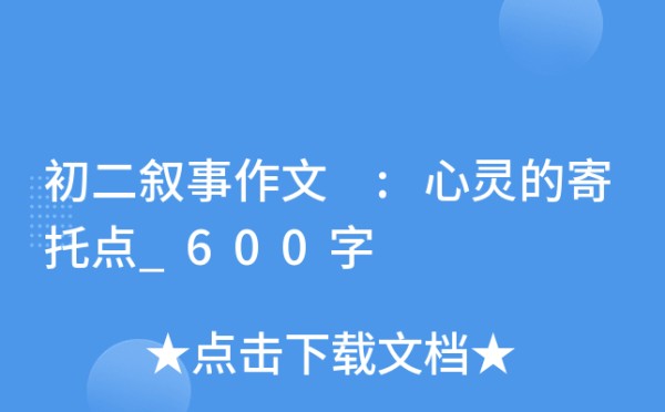 初二叙事作文 :心灵的寄托点_600字