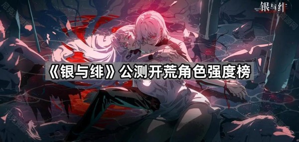 《银与绯》公测开荒角色强度榜