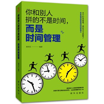 时间管理书籍 时间管理技巧方法书时间管理训练方案时提升工作效率工作术自我管理成功励志间观念提升教程的.书籍 