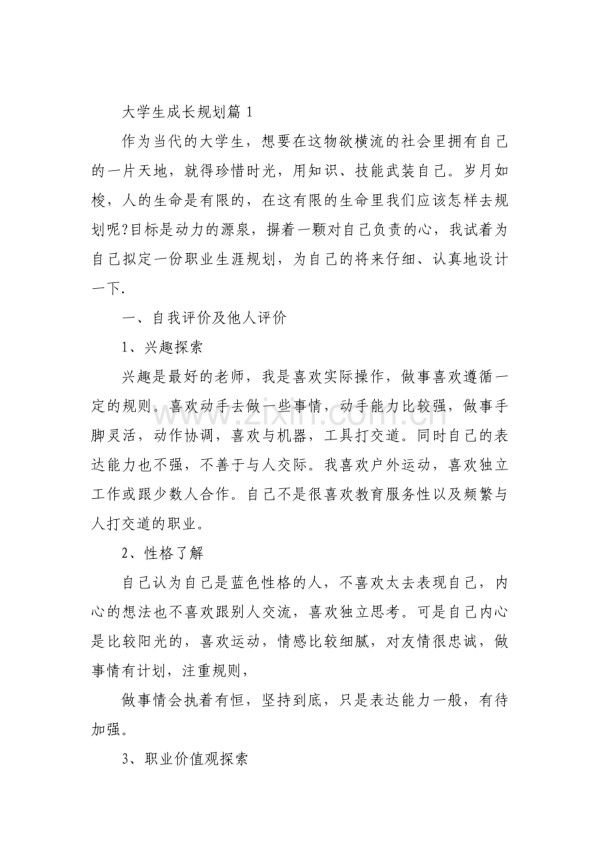 大学生成长规划范文(11篇).pdf_第1页