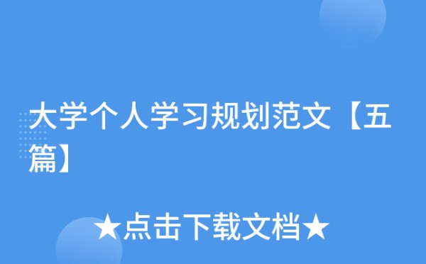 大学个人学习规划范文【五篇】