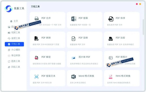 电脑端 多功能实用办公工具箱 美蛋工具箱 v1.14 免费版