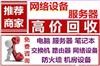 秦皇岛交换机 网络设备回收