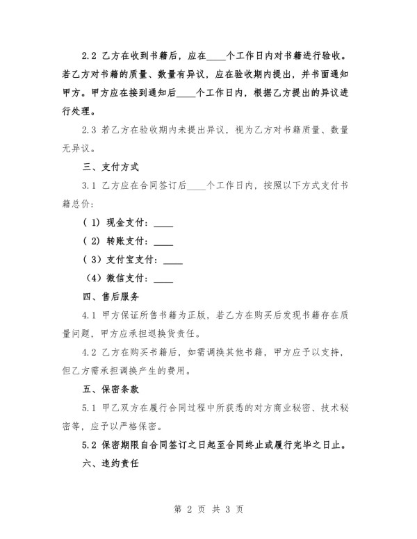 2025年二手书籍交易版购销合同范本_第2页