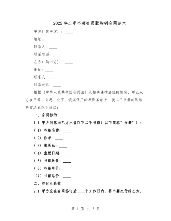 2025年二手书籍交易版购销合同范本_第1页