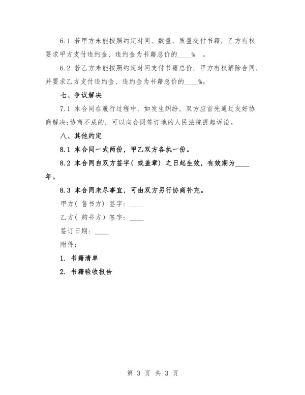 2025年二手书籍交易版购销合同范本_第3页