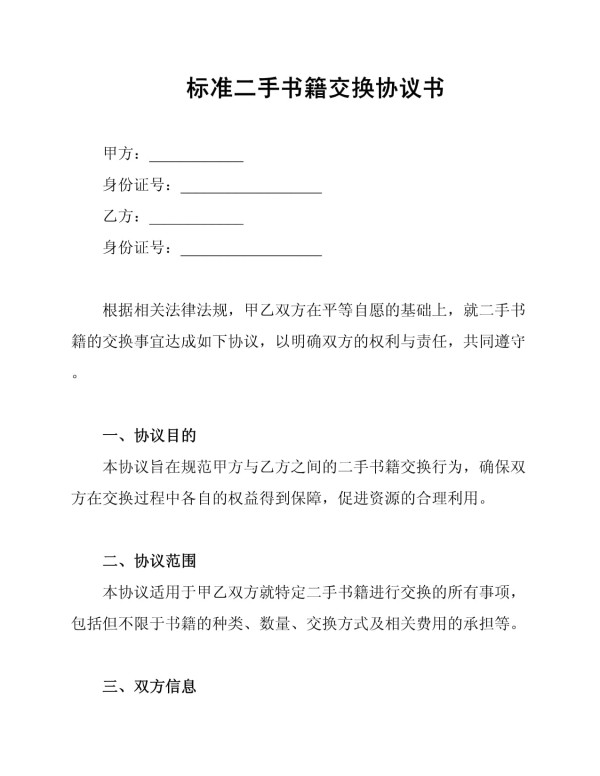 标准二手书籍交换协议书_第1页