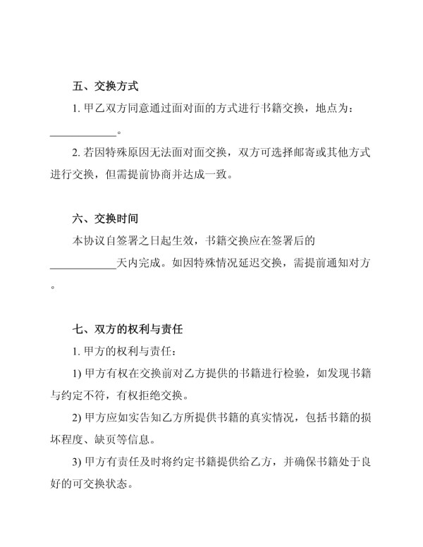 标准二手书籍交换协议书_第3页