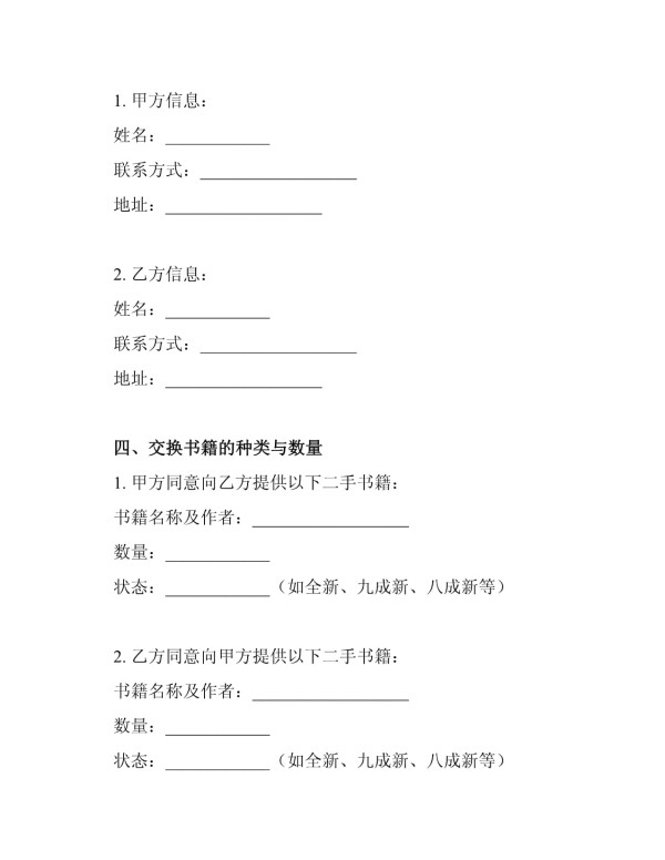 标准二手书籍交换协议书_第2页