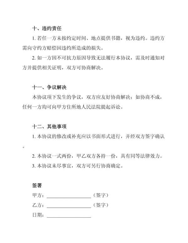 标准二手书籍交换协议书_第5页