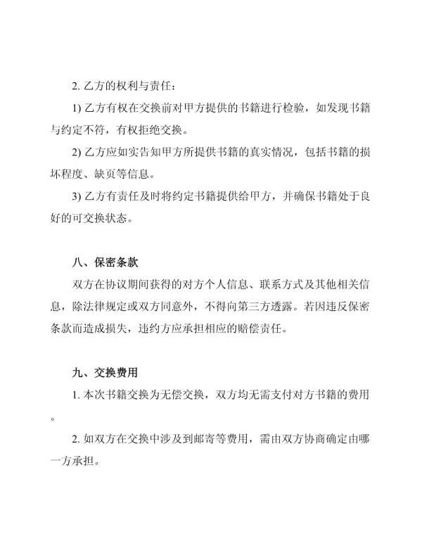 标准二手书籍交换协议书_第4页