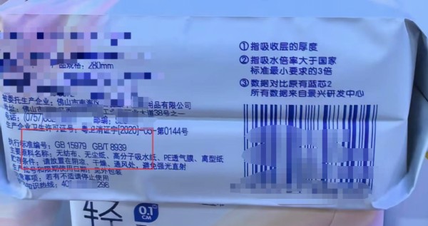 多数卫生巾产品包装上的执行标准编号为GB 15979和GB/T 8939。孟刚/摄