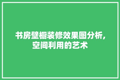 书房壁橱装修效果图分析,空间利用的艺术 门窗材料